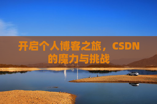 开启个人博客之旅，CSDN的魔力与挑战