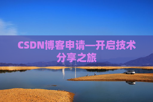 CSDN博客申请—开启技术分享之旅